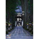 【 お取り寄せにお時間をいただく商品となります 】　・入荷まで長期お時間をいただく場合がございます。　・メーカーの在庫状況によってはお取り寄せが出来ない場合がございます。　・発送の都合上すべて揃い次第となりますので単品でのご注文をオススメいたします。　・手配前に「ご継続」か「キャンセル」のご確認を行わせていただく場合がございます。　当店からのメールを必ず受信できるようにご設定をお願いいたします。 四季 高野山趣味教養　発売日 : 2022年11月21日　種別 : DVD　JAN : 4932323510927　商品番号 : RX-5109