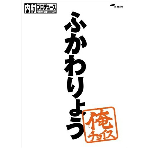 DVD / バラエティ / 内村プロデュース〜俺チョイス ふかわりょう〜俺チョイス (完全生産限定版) / SSBX-2405
