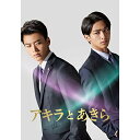 【取寄商品】BD / 邦画 / 『アキラとあきら』 スペシャル・エディション(Blu-ray) (本編Blu-ray+特典DVD) / TBR-33066D