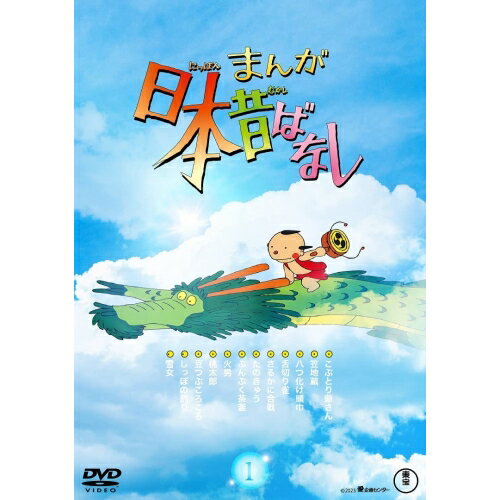 日本昔話 DVD 【取寄商品】DVD / TVアニメ / まんが日本昔ばなし 1 / TDV-33048D