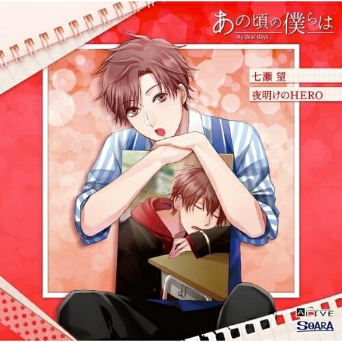 【取寄商品】CD / 七瀬望(CV:沢城千春) / ALIVE あの頃の僕らは シリーズ 七瀬望「夜明けのHERO」 / TK..