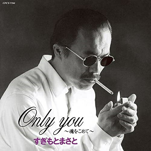 楽天市場】すぎもとまさと アルバム（CD・DVD）の通販