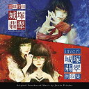 CD / Justin Frieden / 霊媒探偵・城塚翡翠 / invert 城塚翡翠 倒叙集 オリジナル・サウンドトラック / VPCD-86428