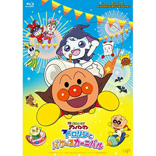BD / キッズ / それいけ!アンパンマン ドロリンとバケ〜るカーニバル(Blu-ray) / VPXE-72023