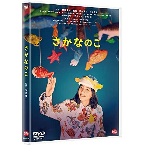 【取寄商品】DVD / 邦画 / さかなのこ / BCBJ-5134