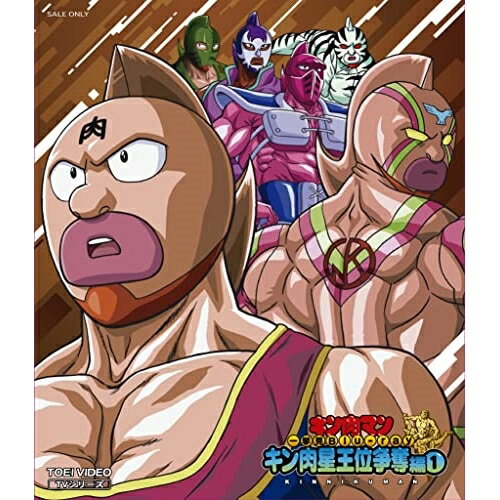 【取寄商品】BD / TVアニメ / キン肉マン一挙見Blu-ray キン肉星王位争奪編1(Blu-ray) / BSTD-20722