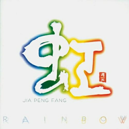 CD / ジャー・パンファン(賈鵬芳) / 虹 RAINBOW / CHCB-10017