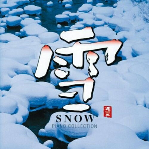 雪 SNOW〜PIANO COLLECTION II〜オムニバス城之内ミサ、恩田直幸、渡辺雅二、山下力哉　発売日 : 1999年10月21日　種別 : CD　JAN : 4988001377597　商品番号 : CHCB-10018【商品紹介】城之内ミサ、恩田直幸他、パシフィック・ムーンのアーティストによるオムニバス・アルバム。「初雪(HATSUYUKI)」「SNOW CRYSTAL」他、全12曲収録。【収録内容】CD:11.WINTER SONG2.雪(YUKI)3.SNOW FOREST4.寒月(KANGETSU)5.WHITE GARDEN6.時雨(SHIGURE)7.冬景色(FUYUGESHIKI)8.GENTLE WHISPER9.雪花(SEKKA)10.初雪(HATSUYUKI)11.SNOW CRYSTAL12.ASIAN WIND13.IN THE SILENCE OF NIGHT