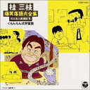 CD / 桂三枝 / 桂 三枝爆笑落語傑作集(5) / COCF-14241