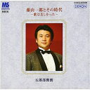 CD / 五郎部俊朗 / 藤山一郎とその時代〜歌は美しかった〜 / COCQ-83300