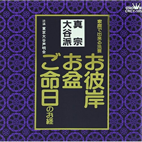 CD / 東京大谷声明会 / お経 家庭で出来る法要 真宗大谷派 / CRCY-105