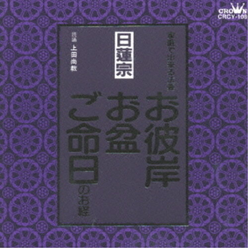 CD / 上田尚教 / 家庭で出来る法要 日蓮宗 お彼岸・お盆・ご命日のお経 / CRCY-108