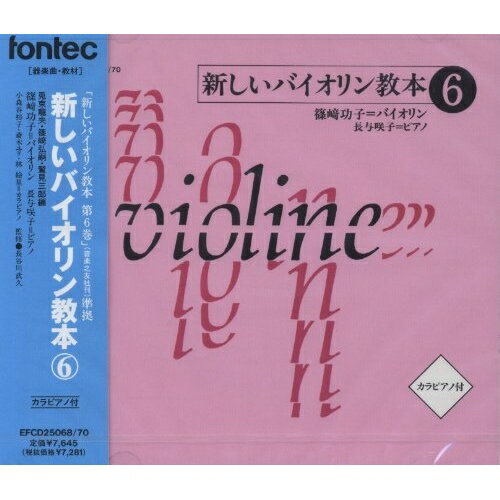 CD / 篠崎功子 / 新しいバイオリン教本(6) / EFCD-25068