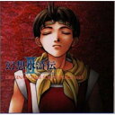 CD / ゲーム ミュージック / 「幻想水滸伝2」オリジナル ゲーム サントラ Vol.1 / KICA-7935