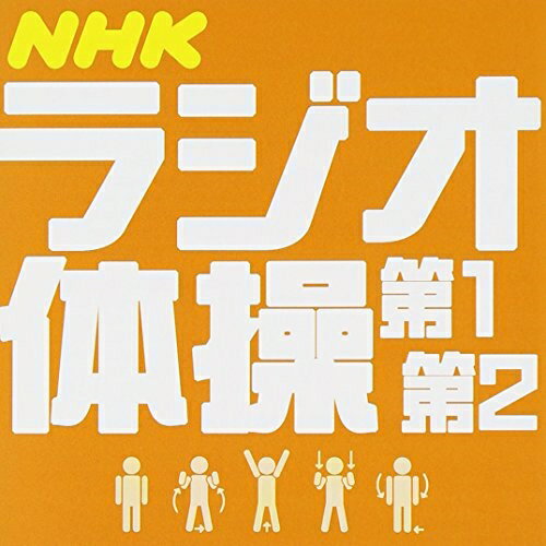 CD / 青山敏彦/大久保三郎 / NHKラジオ体操 / KICG-180