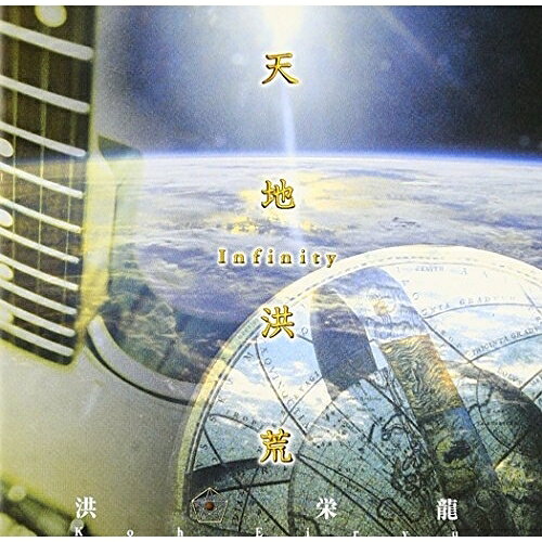 CD / 洪栄龍 / 天地洪荒〜インフィニティ / MDCL-1324