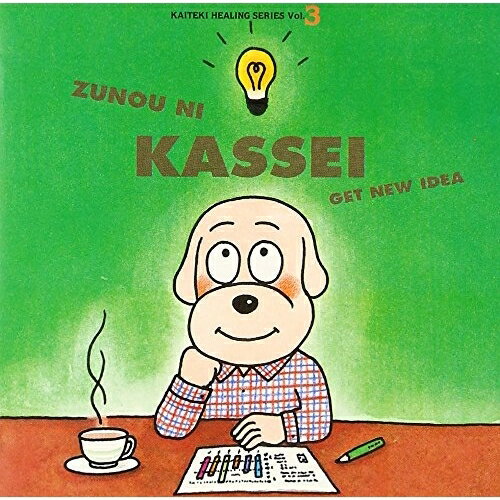 快適ヒ-リングシリ-ズ3 頭脳に活性 新しいアイディアが湧いてくる-ひらめきのために-神山純一カミヤマジュンイチ かみやまじゅんいち　発売日 : 1999年5月26日　種別 : CD　JAN : 4988030013015　商品番号 : MECE-25106【商品紹介】神山純一、医学博士の福田稠、心理学者の冨田隆の共同プロデュースによる快適ヒーリング・シリーズ第3弾。【収録内容】CD:11.BRILLIANT DAYS2.WAVES3.PURE MOMENT4.VITALIZED BRAIN5.CONCENTRATION6.INTELLIGENT WHISPER