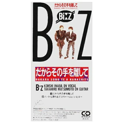 CD(8cm) / B'z / だからその手を離して / R10A-103