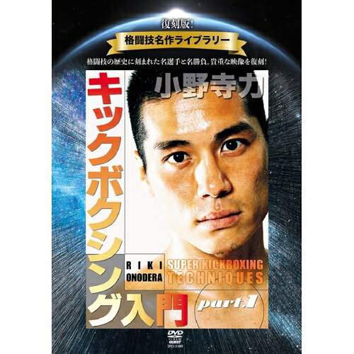 【取寄商品】DVD / スポーツ / 復刻版!格闘技名作ライブラリー 小野寺力 キックボクシング入門 part.1 / SPD-3109
