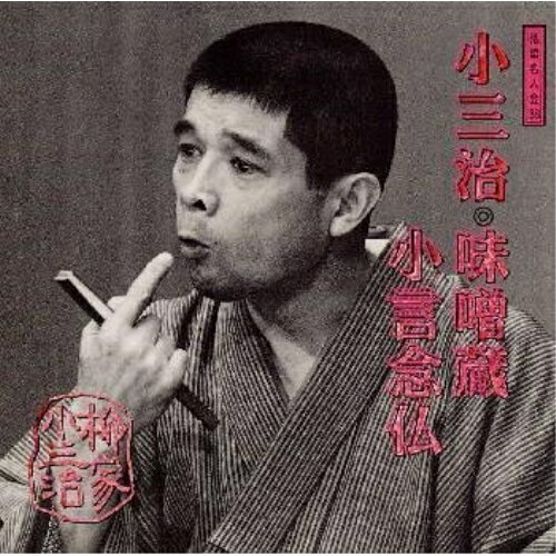 CD / 柳家小三治(十代目) / 柳家小三治 14 / SRCL-3580