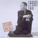CD / 三遊亭圓生(六代目) / 圓生百席35 / SRCL-3869