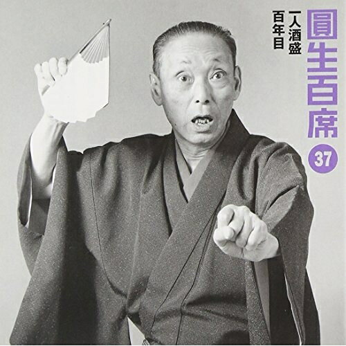 圓生百席37三遊亭圓生(六代目)サンユウテイエンショウ さんゆうていえんしょう　発売日 : 1997年11月21日　種別 : CD　JAN : 4988009387321　商品番号 : SRCL-3873【商品紹介】宇野信夫監修、篠山紀信撮影による、落語家、三遊亭圓生の古典落語大全集シリーズ。【収録内容】CD:11.一人酒盛2.一人酒盛3.一人酒盛4.一人酒盛5.一人酒盛6.一人酒盛7.一人酒盛CD:21.百年目2.百年目3.百年目4.百年目5.百年目6.百年目7.百年目8.百年目9.百年目10.百年目11.百年目