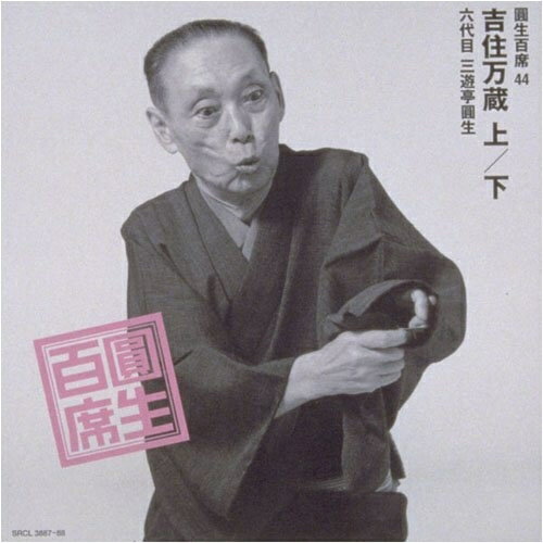 CD / 三遊亭圓生(六代目) / 圓生百席44 / SRCL-3887