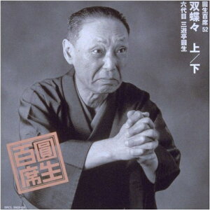 CD / 三遊亭圓生(六代目) / 圓生百席52 / SRCL-3903