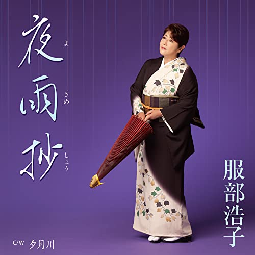 CD / 服部浩子 / 夜雨抄 C/W 夕月川 (メロ譜、ワンポイントアドバイス付) / TECA-22054