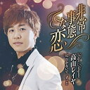 CD / 高山レイヤ / 非常事態な恋 C/W 行かないで・・ずっと (メロ譜付) / TECA-23006
