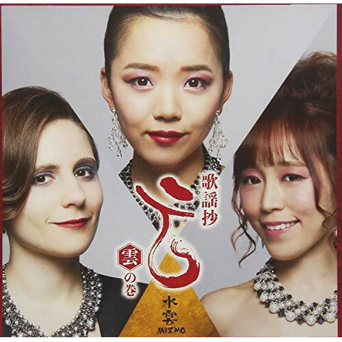 Rakuten - CD / 水雲-MIZMO- / 歌謡抄〜雲の巻〜 / TKCA-74737