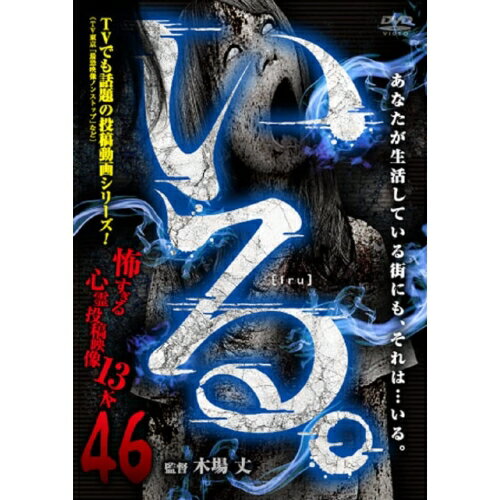 【 お取り寄せにお時間をいただく商品となります 】　・入荷まで長期お時間をいただく場合がございます。　・メーカーの在庫状況によってはお取り寄せが出来ない場合がございます。　・発送の都合上すべて揃い次第となりますので単品でのご注文をオススメいたします。　・手配前に「ご継続」か「キャンセル」のご確認を行わせていただく場合がございます。　当店からのメールを必ず受信できるようにご設定をお願いいたします。「いる。」〜怖すぎる投稿映像13本〜Vol.46趣味教養　発売日 : 2023年1月06日　種別 : DVD　JAN : 4582633180886　商品番号 : TOK-D0526