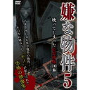 【取寄商品】DVD / 趣味教養 / 嫌な物件 映ってしまった心霊映像10本 5 / TOK-D0527