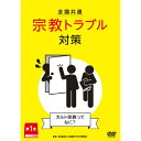 【取寄商品】DVD / 趣味教養 / 全国共通 宗教トラブル対策 第1巻〜カルト宗教ってなに?〜 / TOK-D0528