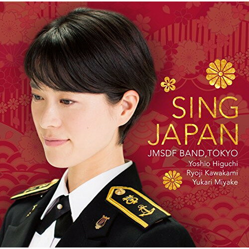 シング・ジャパン -心の歌- (SHM-CD)海上自衛隊東京音楽隊カイジョウジエイタイトウキョウオンガクタイ かいじょうじえいたいとうきょうおんがくたい　発売日 : 2017年10月25日　種別 : CD　JAN : 4988031244067　商品番号 : UCCY-1082【商品紹介】”海自の歌姫”三宅由佳莉の、美しき日本の抒情を、繊細な日本の心を歌う情緒豊かなアルバム!日本を代表する歌を、日本を代表するバンドとそのヴォーカリストが心をこめて演奏。文学性の高い詩に作曲された日本歌曲、日本で独自の発展を遂げた童謡、国民歌と言っても過言ではないヒット歌謡を厳選!【収録内容】CD:11.初恋2.リンゴの唄3.悲しくなったときは4.いつでも夢を5.ゆりかごのうた6.ビューティフル・ネーム7.涙そうそう8.海と涙と私と9.四季の歌10.ちいさい秋みつけた11.川の流れのように12.秋桜(コスモス)13.赤とんぼ14.いい日旅立ち