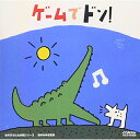 ゲームでドン!童謡・唱歌稲村なおこ、岡崎裕美　発売日 : 1998年3月21日　種別 : CD　JAN : 4988002350148　商品番号 : VICS-61006【商品紹介】鈴木みゆき監修、稲村なおこ、岡崎裕美他の歌唱による遊び歌を収録した'あそびうた大作戦'シリーズ。「じしゃくマンはくっつくぞ」「裸の王様マーチ」「おしゃべりマイク」他、全11曲を収録。【収録内容】CD:11.じしゃくマンはくっつくぞ2.かいぐりマンたいそう3.フラミンゴ de タンゴ4.おニューをきれば5.あつまれ ことば!6./(世界のこどもの歌 マーチメドレー)幸せなら手をたたこう|/森のくまさん|/線路はつづくよどこまでも|/おお牧場はみどり、/(世界のこどもの歌 マーチメドレー)幸せなら手をたたこう、/森のくまさん、/線路はつづくよどこまでも、/おお牧場はみどり7.裸の王様マーチ8.ドスコイ!9.すいとれ そーじき10.ゴーゴーたんじょうかい11.おしゃべりマイク