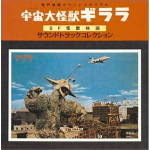 CD / オリジナル・サウンドトラック / 宇宙大怪獣ギララ・SF怪獣映画 サウンドトラックコレクション / VPCD-81097