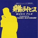 CD / オリジナル・サウンドトラック / 非情のライセンス ミュージック ファイル / VPCD-81125