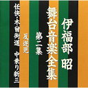 CD / 伊福部昭 / 伊福部昭 舞台音楽全集 第二集 反逆児/任侠・木曾街道 中乗り新三 / VPCD-81154