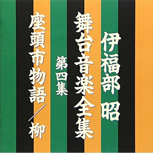 CD / 伊福部昭 / 伊福部昭 舞台音楽全集 第四集 座頭市物語/柳 / VPCD-81156(2)