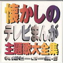 CD / オムニバス / 懐かしのテレビまんが主題歌大全集 特撮ヒーロー編 II / VPCG-84222