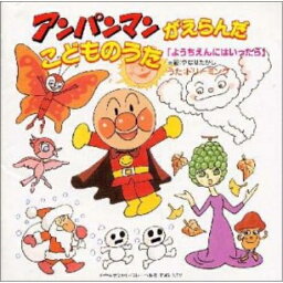 CD / ドリーミング / 「ようちえんにはいったら」 アンパンマンがえらんだこどものうた / VPCG-84661