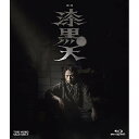 【取寄商品】BD / 邦画 / ムビ×ステ セット「漆黒天」(Blu-ray) / BSTD-20676