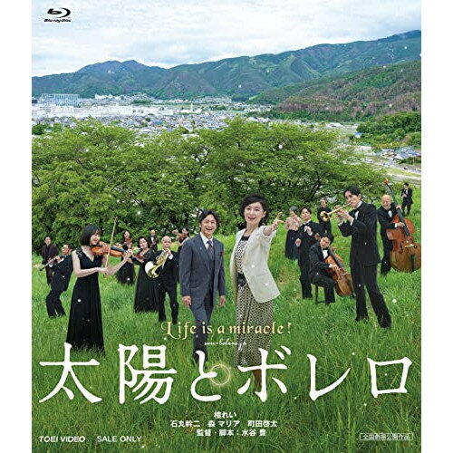 【取寄商品】BD / 邦画 / 太陽とボレロ(Blu-ray) / BSZD-8280