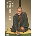 春風亭一之輔 落語集 雛鍔(ひなつば)/明烏趣味教養春風亭一之輔　発売日 : 2013年6月19日　種別 : DVD　JAN : 4988001746881　商品番号 : COBA-6458