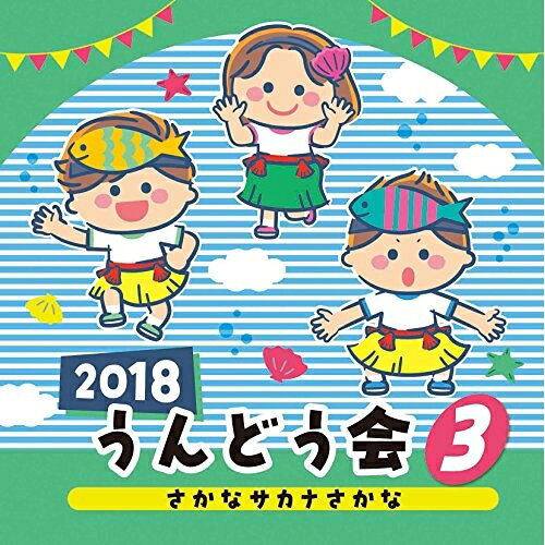 2018 うんどう会 3 さかな サカナ さかな教材瀧本瞳、伊東健人、石田よう子、池毅、Bora Bora Mambous、フルーツ、山根麻衣　発売日 : 2018年2月28日　種別 : CD　JAN : 4549767039169　商品番号 : COCE-40263【収録内容】CD:11.おまめ戦隊ビビンビーン(年中・年長)2.ン・パカマーチ(年少)3.さかな サカナ さかな(年少・年中)4.アイコトバ(年少・年中)5.クロック・ロックにわとりじゃん(年少以上)