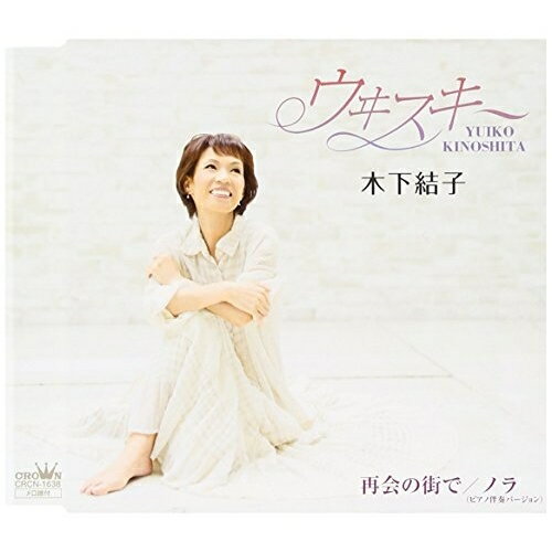 CD / 木下結子 / ウヰスキー / CRCN-1638