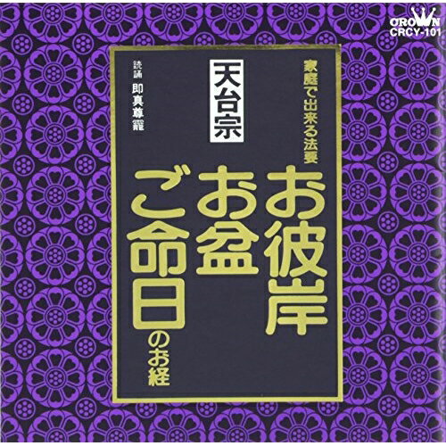 CD / 趣味教養 / 天台宗 家庭で出来る法要 お彼岸・お盆・ご命日のお経 / CRCY-101