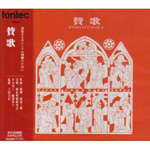 賛歌高田三郎タカタサブロウ たかたさぶろう　発売日 : 1996年12月25日　種別 : CD　JAN : 4988065040031　商品番号 : EFCD-4003