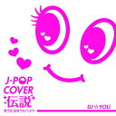 【取寄商品】CD / オムニバス / J-POP COVER 伝説 〜恋うた 泣きうた ベスト〜 Mixed by DJ☆YOU / FARM-321